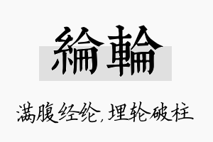 纶轮名字的寓意及含义