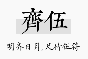 齐伍名字的寓意及含义