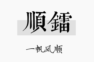 顺镭名字的寓意及含义