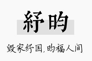 纾昀名字的寓意及含义