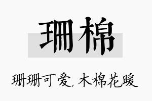 珊棉名字的寓意及含义