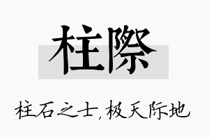 柱际名字的寓意及含义