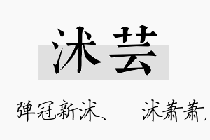 沭芸名字的寓意及含义