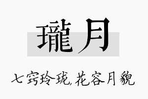 珑月名字的寓意及含义