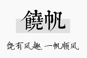 饶帆名字的寓意及含义