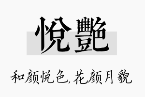 悦艳名字的寓意及含义