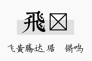 飞瑀名字的寓意及含义