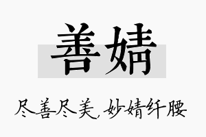 善婧名字的寓意及含义