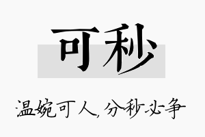 可秒名字的寓意及含义