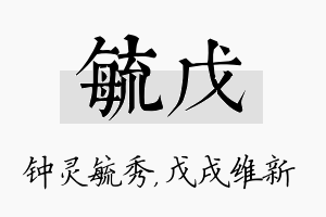 毓戊名字的寓意及含义