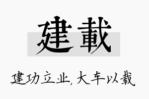 建载名字的寓意及含义