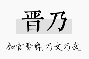 晋乃名字的寓意及含义