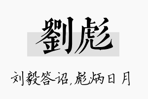 刘彪名字的寓意及含义