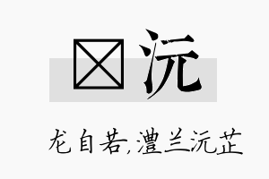 洺沅名字的寓意及含义