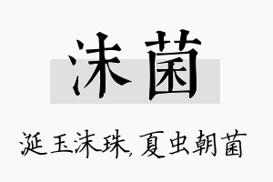 沫菌名字的寓意及含义