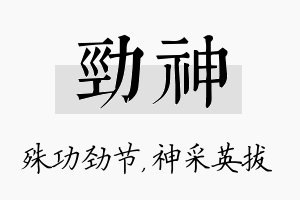 劲神名字的寓意及含义