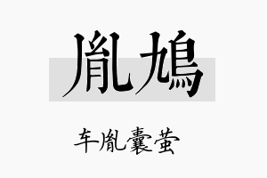 胤鸠名字的寓意及含义