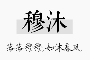 穆沐名字的寓意及含义