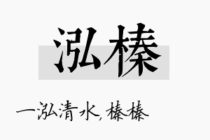 泓榛名字的寓意及含义