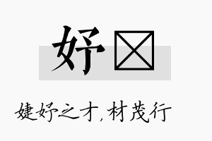 妤絜名字的寓意及含义