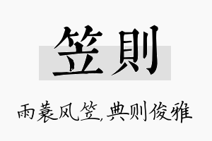 笠则名字的寓意及含义