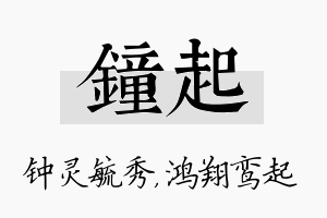 钟起名字的寓意及含义