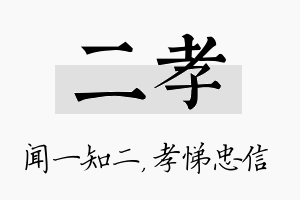 二孝名字的寓意及含义