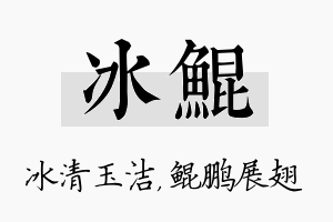 冰鲲名字的寓意及含义