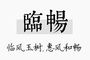 临畅名字的寓意及含义