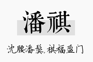 潘祺名字的寓意及含义