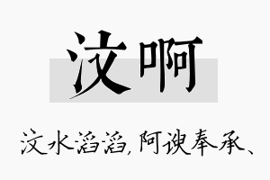 汶啊名字的寓意及含义