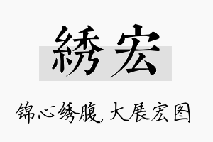 绣宏名字的寓意及含义