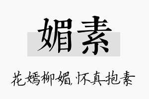 媚素名字的寓意及含义