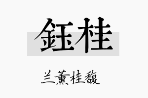 鈺桂名字的寓意及含义