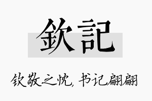 钦记名字的寓意及含义