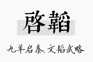 启韬名字的寓意及含义