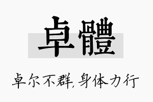 卓体名字的寓意及含义