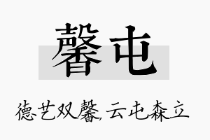 馨屯名字的寓意及含义