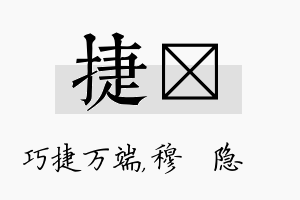 捷忞名字的寓意及含义