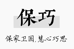 保巧名字的寓意及含义