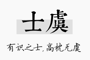 士虞名字的寓意及含义