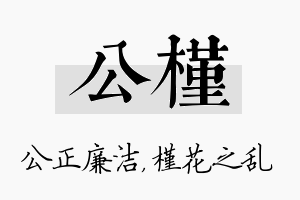 公槿名字的寓意及含义