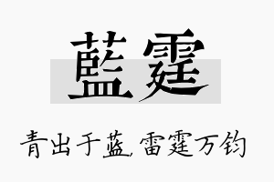 蓝霆名字的寓意及含义