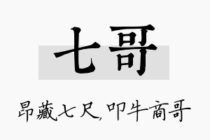 七哥名字的寓意及含义