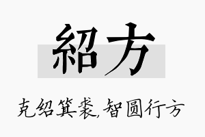 绍方名字的寓意及含义