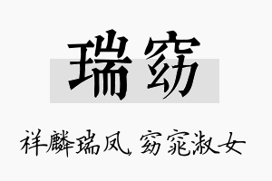 瑞窈名字的寓意及含义