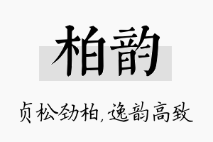 柏韵名字的寓意及含义