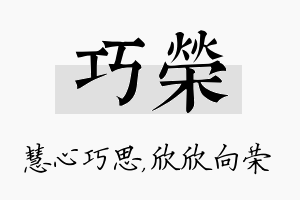 巧荣名字的寓意及含义