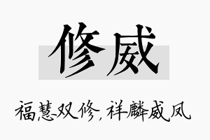 修威名字的寓意及含义