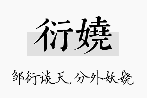 衍娆名字的寓意及含义